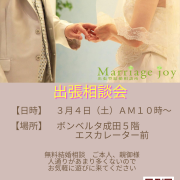 【Marriage joy】出張相談会のお知らせのタイトル画像